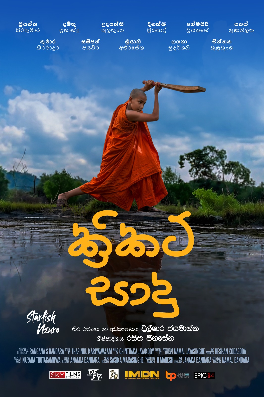 Official Cricket Sadu poster featuring a young monk holding a cricket bat beneath a blue sky